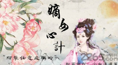 嫡女心计橙光游戏截图1