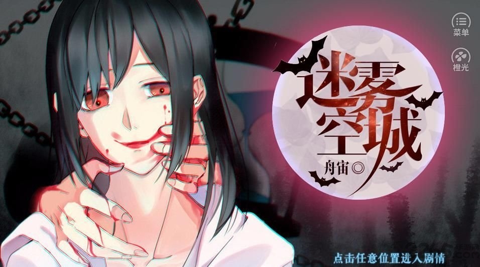 迷雾空城橙光无限鲜花版截图2