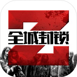 全城封锁破解版游戏下载 v1.5.0 安卓版