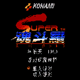 fc超级魂斗罗手机版 - 安卓 动作射击