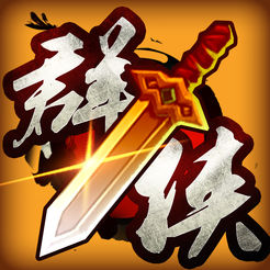 群侠风云录单机破解版 - 安卓 动作射击