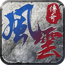 风云传奇王者之路官方版下载