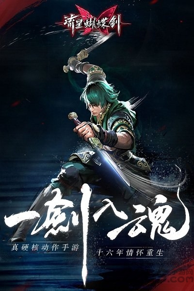 流星蝴蝶剑手机单机版截图2