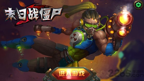 末日战僵尸游戏截图1