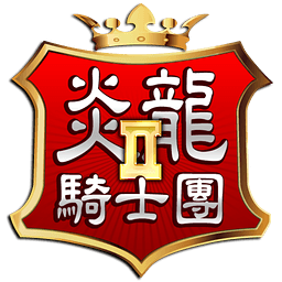 炎龙骑士团2怀旧版 - 安卓 策略塔防