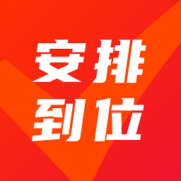 安排到位官方版 - 安卓 生活实用