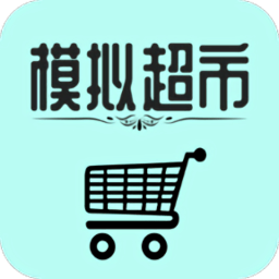 模拟经营我的超市手游 - 安卓 经营养成