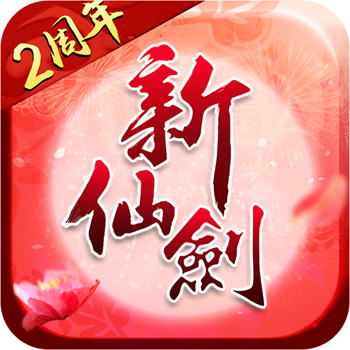 新仙剑奇侠传2终极无敌版 - 安卓 策略塔防