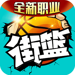 街篮手游oppo版下载 - 安卓体育竞技游戏下载