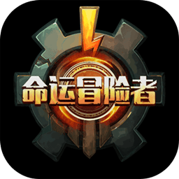 命运冒险者游戏下载攻略：策略塔防巨作