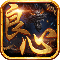 良心传奇复古手游下载 - 经典传奇玩法再现