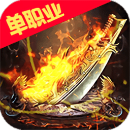 烈火星辰H5游戏手机版下载 - 传奇动作RPG手游体验