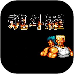 魂斗罗fc手机版游戏 - 安卓 动作射击