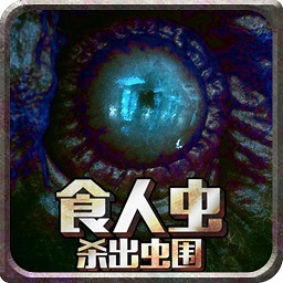 食人虫杀出虫围内购破解版 - 安卓 动作射击