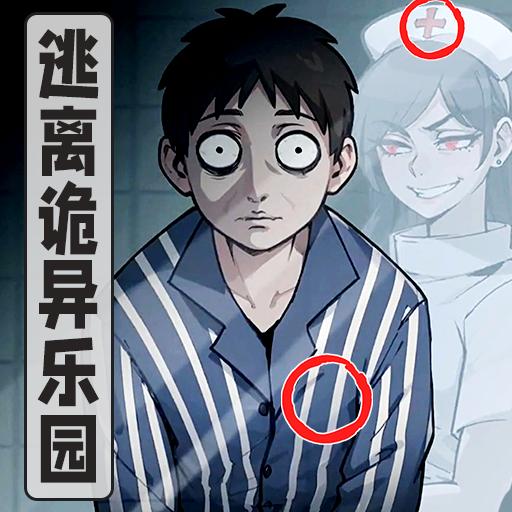 逃离诡异乐园 - 安卓 休闲益智