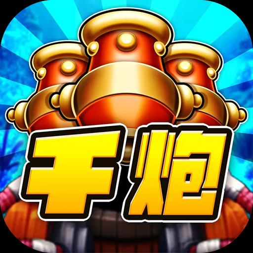 千炮捕鱼老版本单机2014 - 安卓 休闲益智