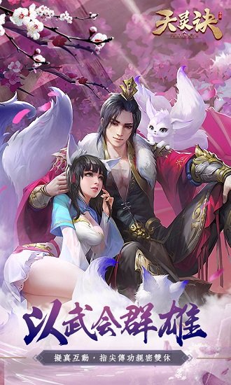 天灵诀内购破解版截图1