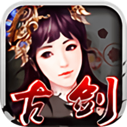 古剑仙侣奇缘单机破解版 - 安卓 其他游戏