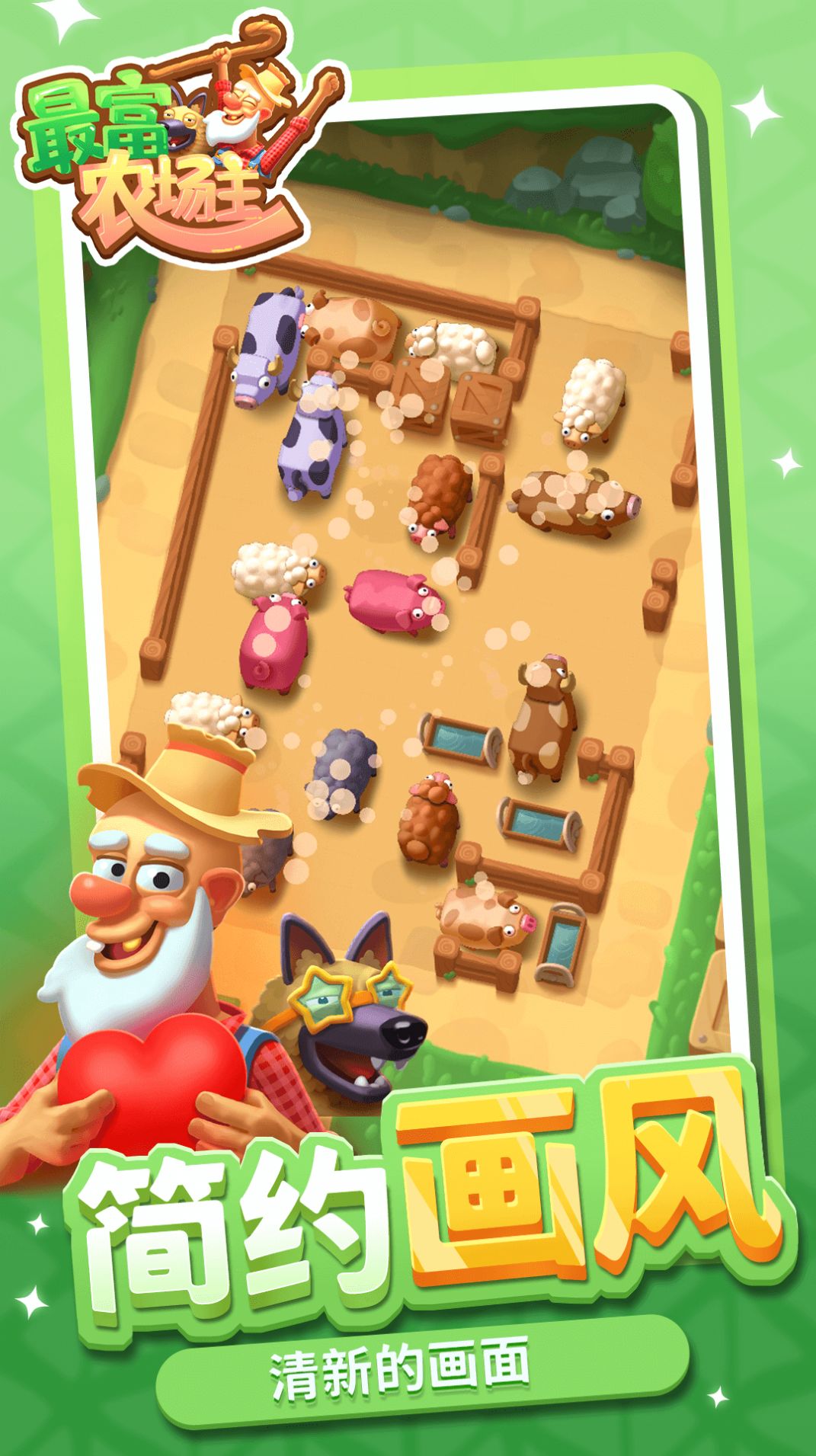 最富农场主：安卓养成游戏下载