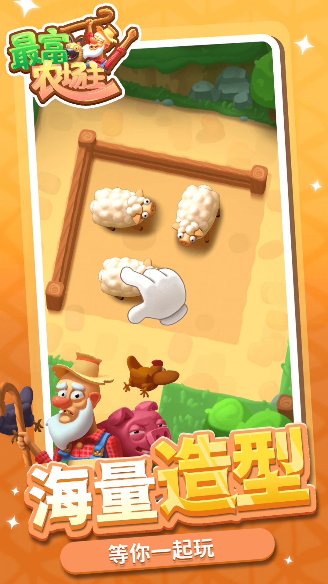 最富农场主：安卓养成游戏下载