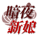 暗夜新娘手游下载 - 安卓版角色扮演游戏