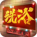 江南洗浴城 - 安卓 经营养成