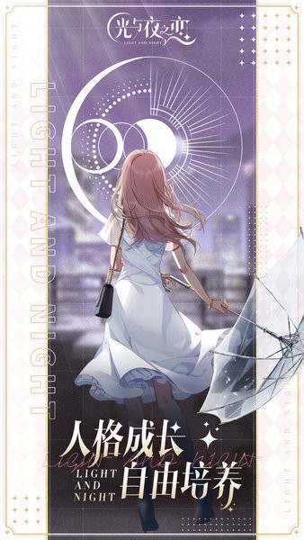 光与夜之恋腾讯版截图3