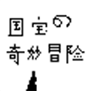 国宝的奇妙冒险游戏 - 安卓 休闲益智
