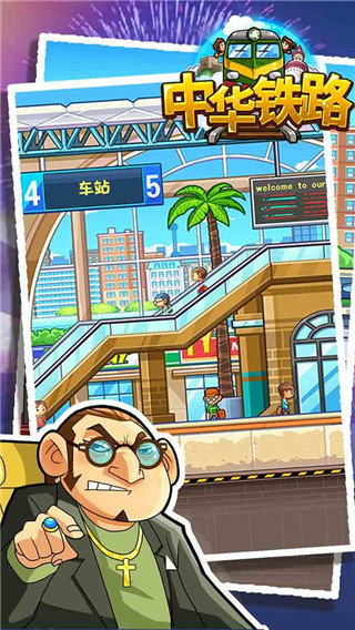 中华铁路手游下载：经营养成游戏新体验