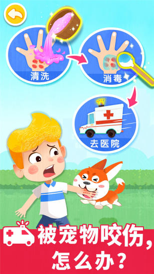 宝宝巴士救护手册下载 - 休闲益智手游，模拟意外伤害场景