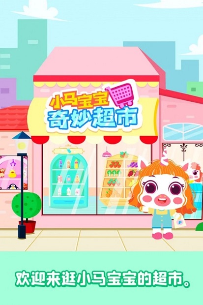小马宝宝奇妙超市手游截图3