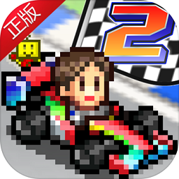 冲刺赛车物语2汉化版 - 安卓 角色扮演