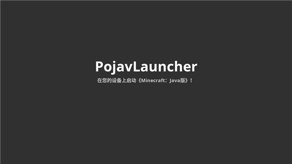 PojavLauncher启动器截图1