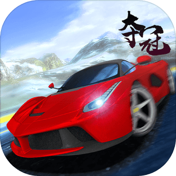 夺冠赛车手ios版 - 安卓 赛车竞速