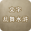 文字乱舞水浒游戏下载与安装指南