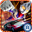 奥特曼铠甲飞车游戏下载