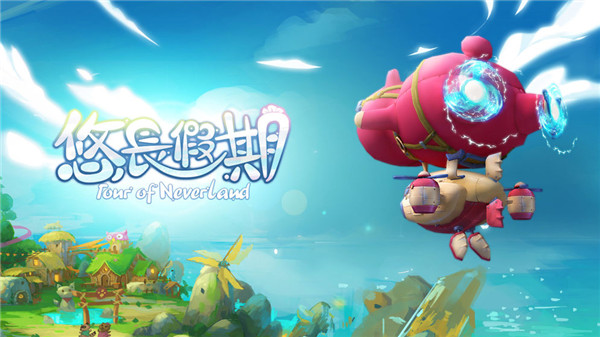 悠长假期游戏官方最新版下载 - 安卓经营养成手游