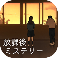 放学后推理小说放課後ミステリー - 安卓 冒险解谜