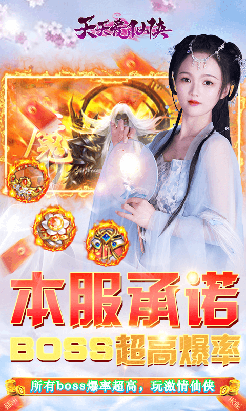 天天爱仙侠红包版：角色扮演新玩法下载