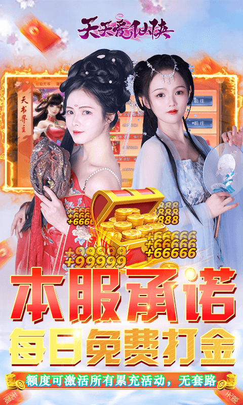 天天爱仙侠红包版：角色扮演新玩法下载