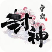 封神争霸3D果盘版 - 安卓 角色扮演