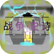 战争史诗2危机 - 安卓 策略塔防