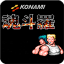 魂斗罗30条命手机版 - 安卓 动作射击