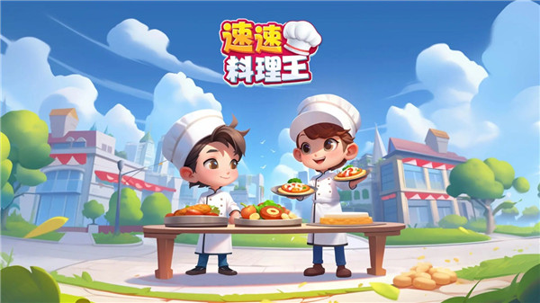 速速料理王游戏下载与安装指南 - 最新版官方手游