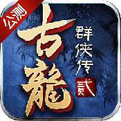 古龙群侠传2果盘版下载 - 强者手游平台