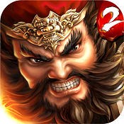 一骑当千2果盘版