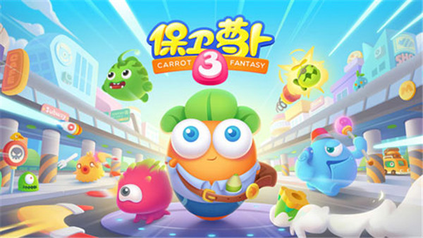 保卫萝卜3内购破解版截图1