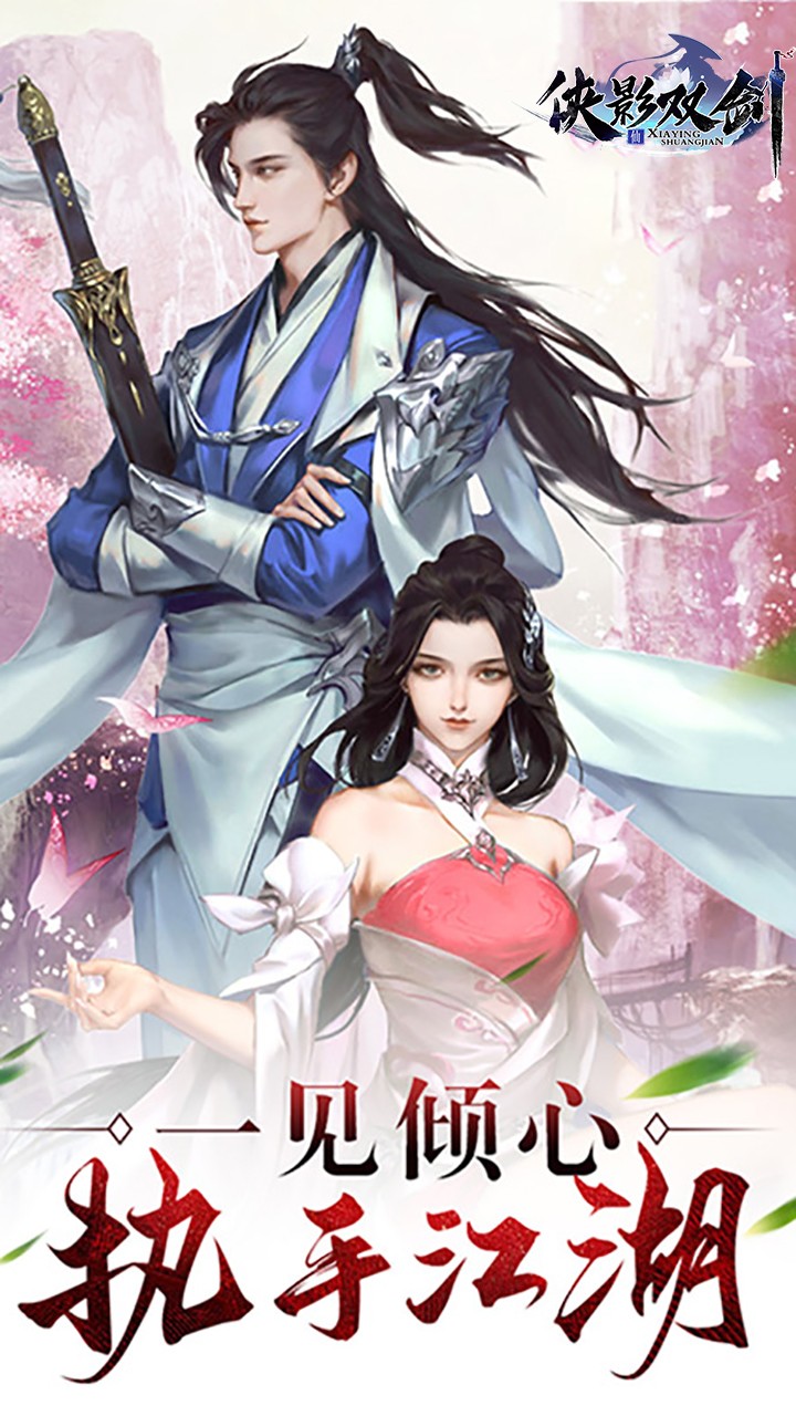 侠影双剑果盘版截图1