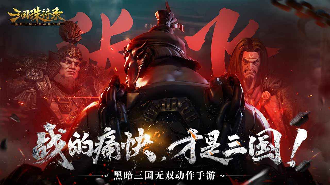 三国诛将录截图1