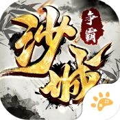 沙城争霸BT版 - 安卓 角色扮演